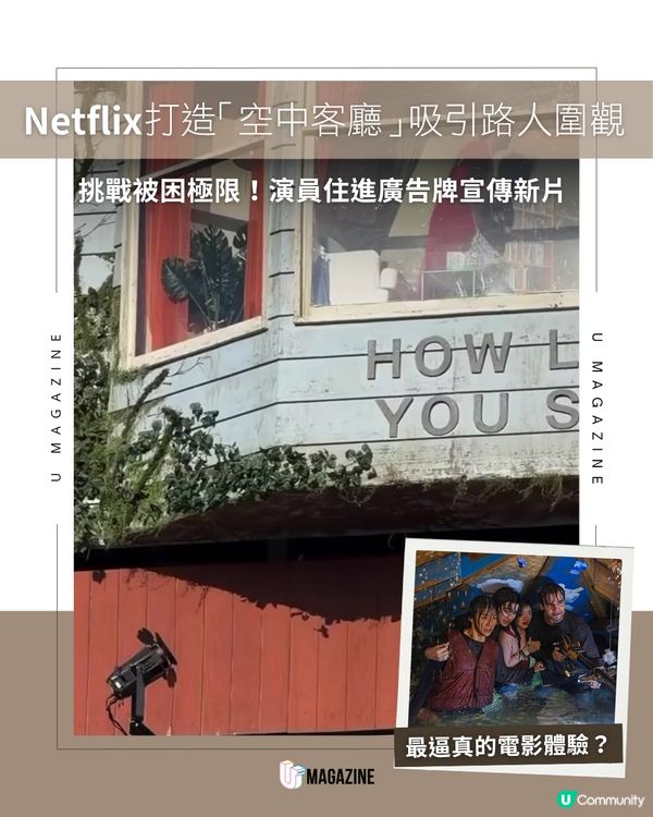 Netflix打造「空中客廳」吸引路人圍觀