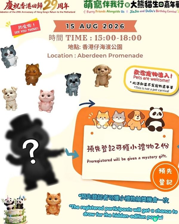 🥳香港免費嘉年華!熊貓家家得得生日會來啦🎂