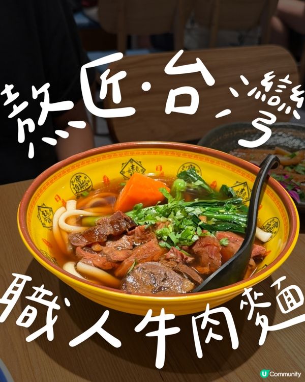 觀塘熬匠：清甜湯底牛肉麵！🐂🍜