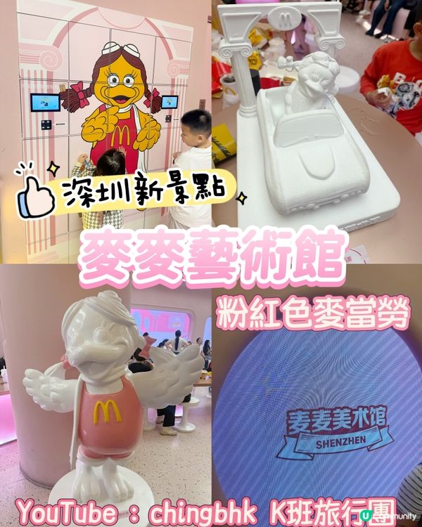 ［深圳最新景點］粉紅色嘅麥當勞：麥麥美術館