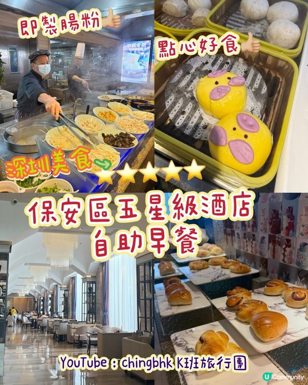 ［深圳自助早餐探店］五星酒店自助早餐推介