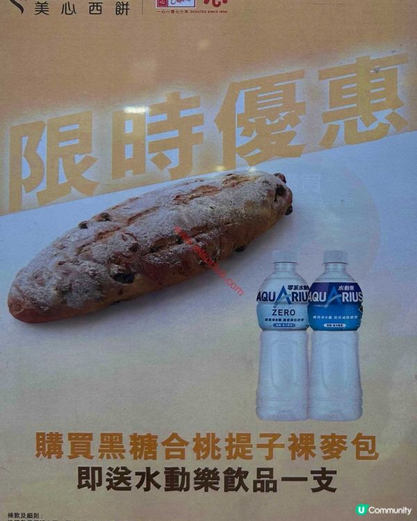 【美心西餅】買黑糖合桃提子裸麥包，即送水動樂一支！