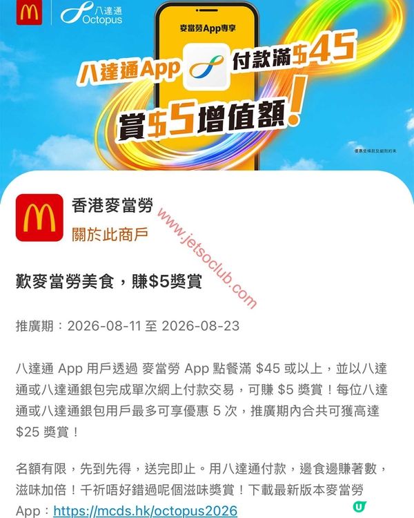 麥當勞 x 八達通App：閃賺$5獎賞！今個盛夏食盡歎盡！