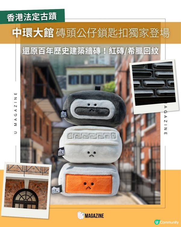 大館百年歷史建築化身治癒系磚頭鎖匙扣登場🥹✨