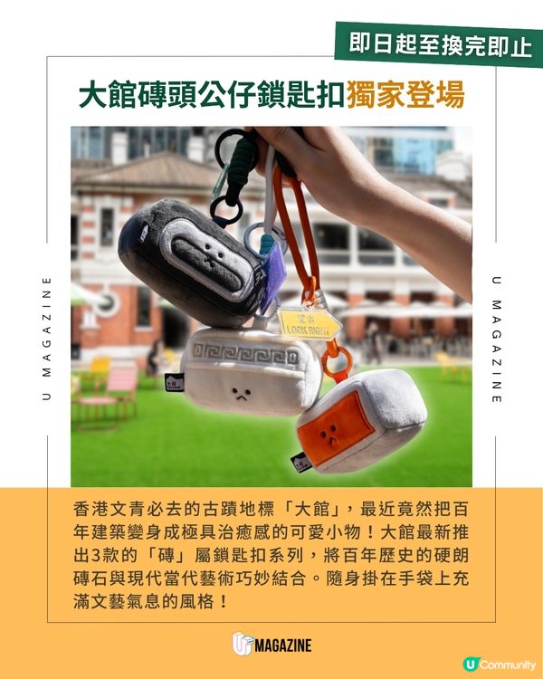 大館百年歷史建築化身治癒系磚頭鎖匙扣登場🥹✨