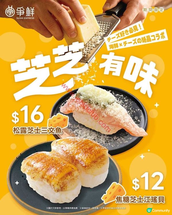  爭鮮迴轉壽司：芝士控的天堂！