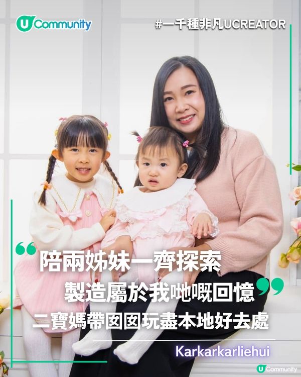 一千種非凡U Creator｜陪兩姊妹一齊探索 製造屬於我哋嘅回憶 二寶媽帶囡囡玩盡本地好去處                                                    