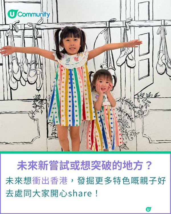 一千種非凡U Creator｜陪兩姊妹一齊探索 製造屬於我哋嘅回憶 二寶媽帶囡囡玩盡本地好去處                                                    
