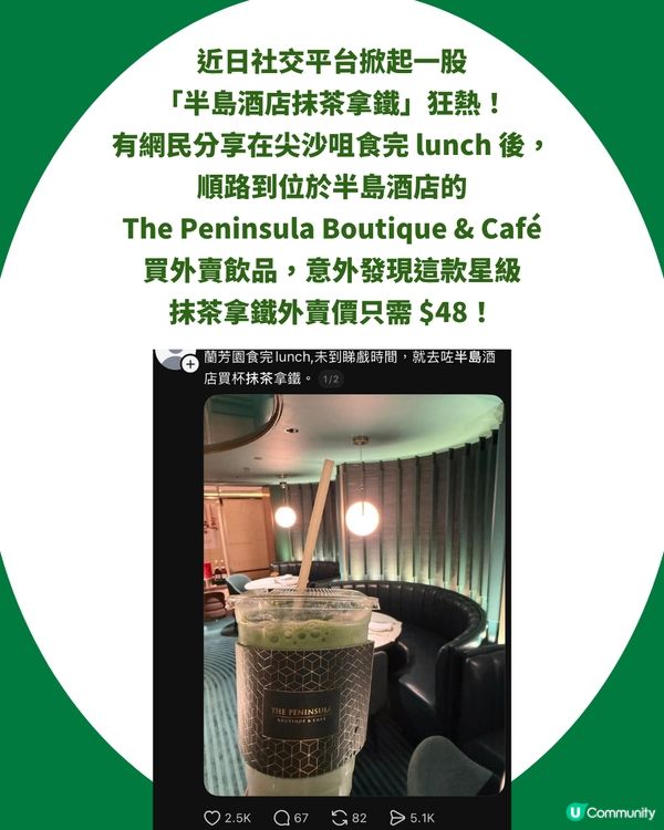 半島酒店「抹茶拿鐵」爆紅洗版！ $48飲到嚴選小山園抹茶、免費轉豆奶超抵飲！網民激讚：真係抵到爛！                                                    