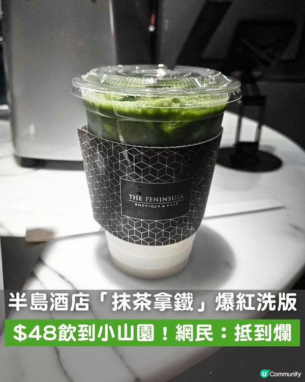 半島酒店「抹茶拿鐵」爆紅洗版！ $48飲到嚴選小山園抹茶、免費轉豆奶超抵飲！網民激讚：真係抵到爛！                                                    
