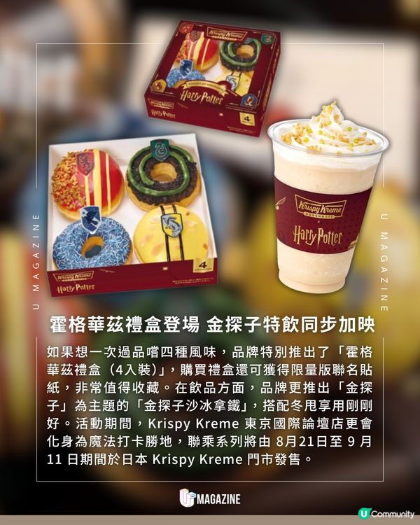 日本 Krispy Kreme X《哈利波特》推出限定冬甩系列