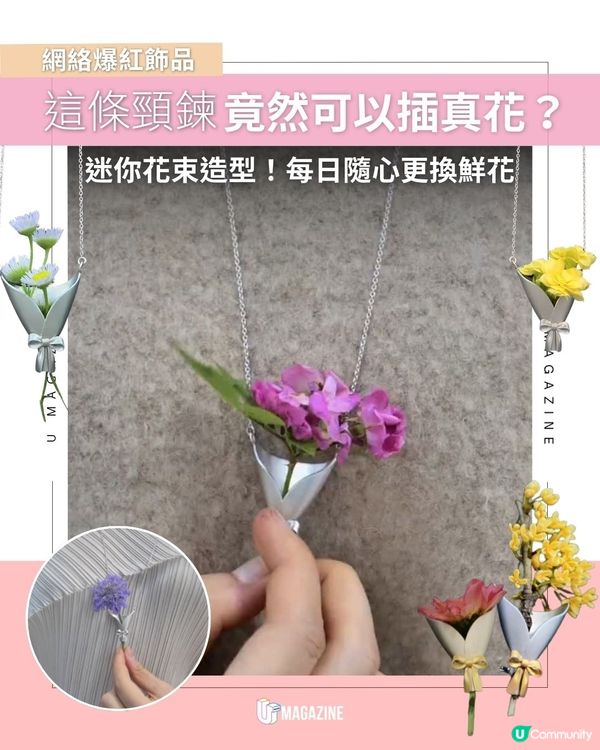 這條頸鍊竟然可以插真花？迷你花束造型！每日隨心更換鮮花                                                    