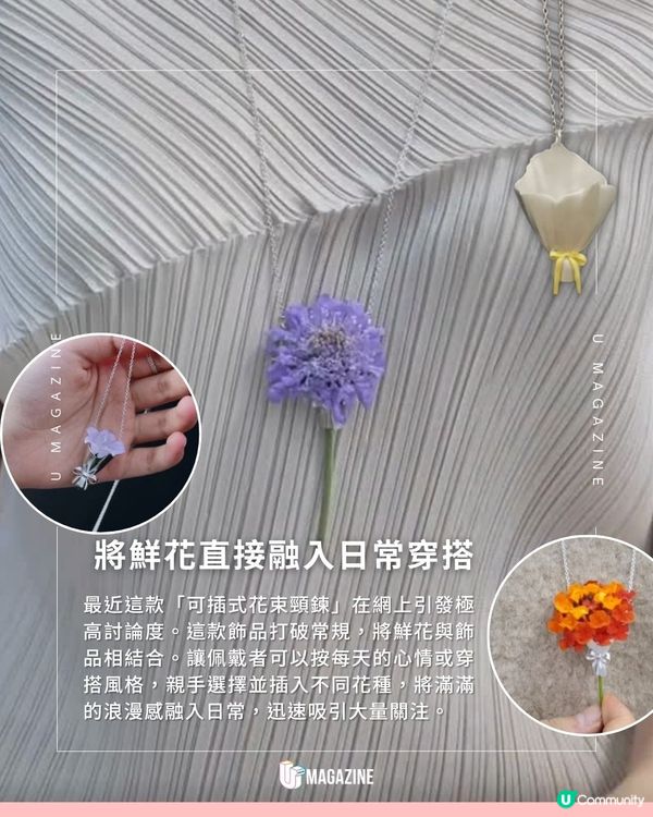 這條頸鍊竟然可以插真花？迷你花束造型！每日隨心更換鮮花                                                    