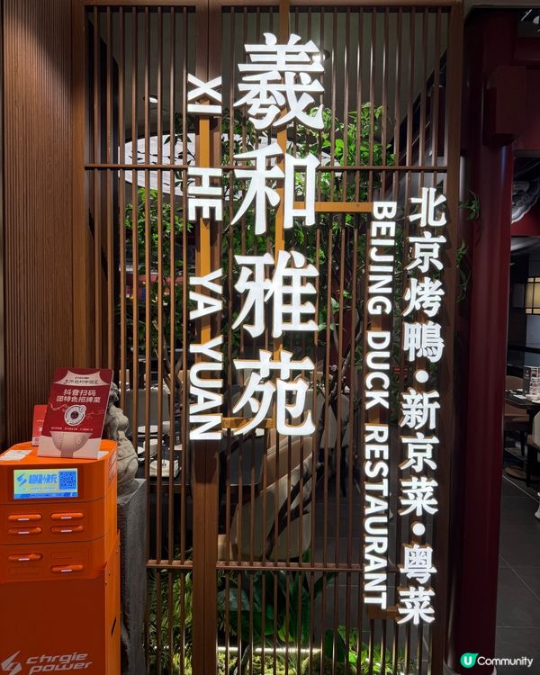 中環羲和雅苑🍽️ $520歎烤鴨雙人餐🤤CP值爆登！