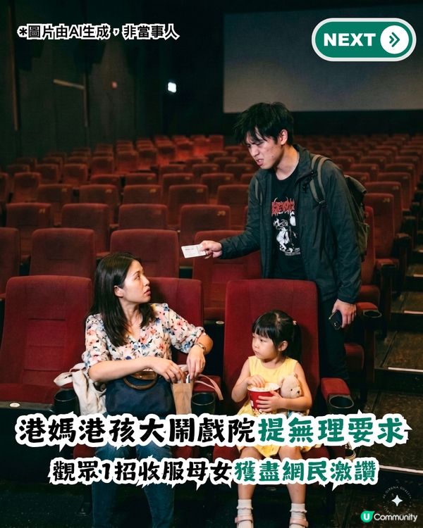 港母女迫人讓戲院靚位？觀眾用1招收服！網民：我欣賞你！