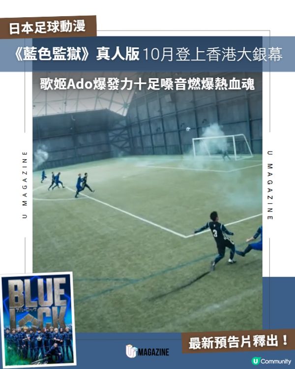 《藍色監獄》真人版10月登上香港大銀幕📽️⚽
