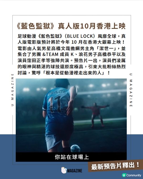 《藍色監獄》真人版10月登上香港大銀幕📽️⚽