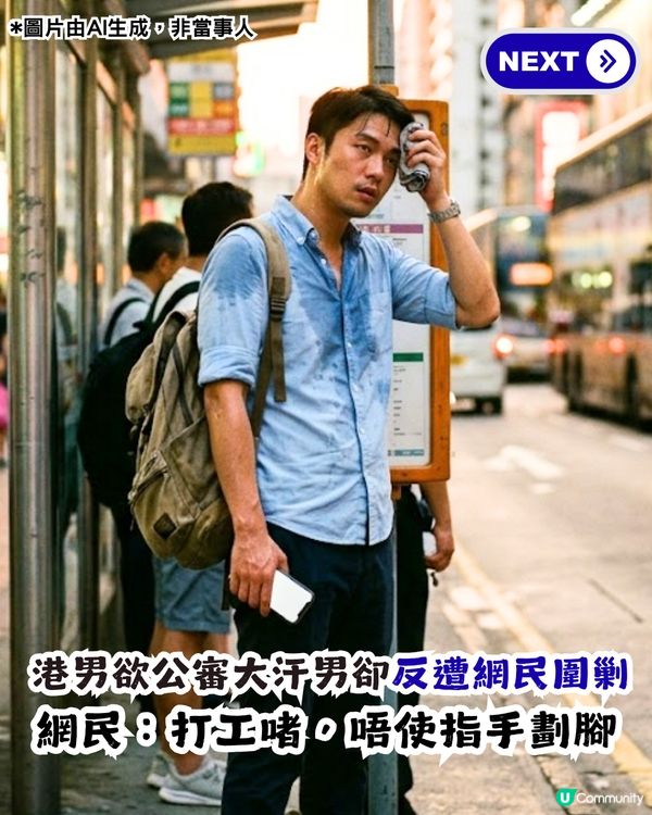 港男欲嘲公審大汗男子 卻反遭網民圍攻！網民：打工啫使唔使指手劃腳？
