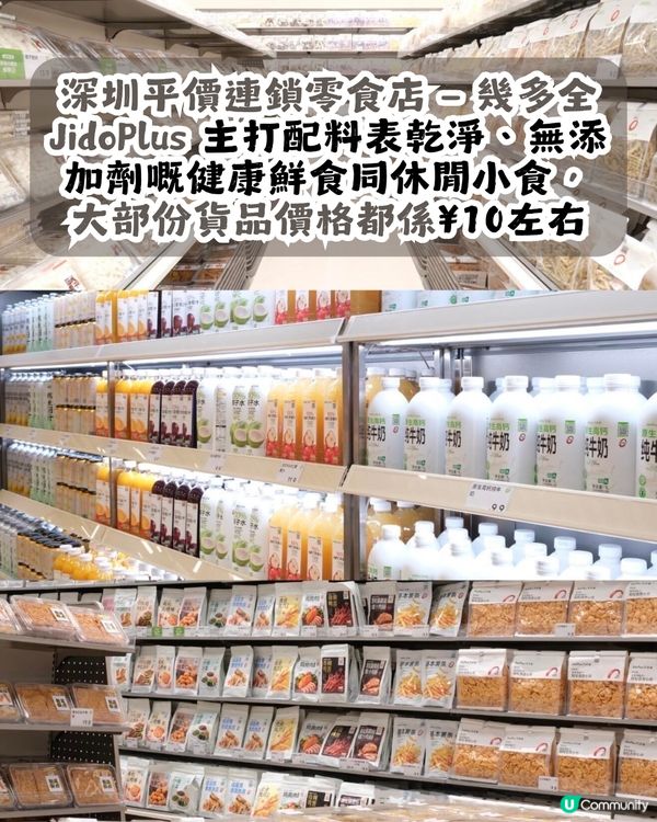 深圳平價連鎖零食店 — 幾多全 JidoPlus😋大部份商品約¥10🤩共4間分店! 