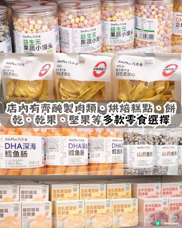 深圳平價連鎖零食店 — 幾多全 JidoPlus😋大部份商品約¥10🤩共4間分店! 
