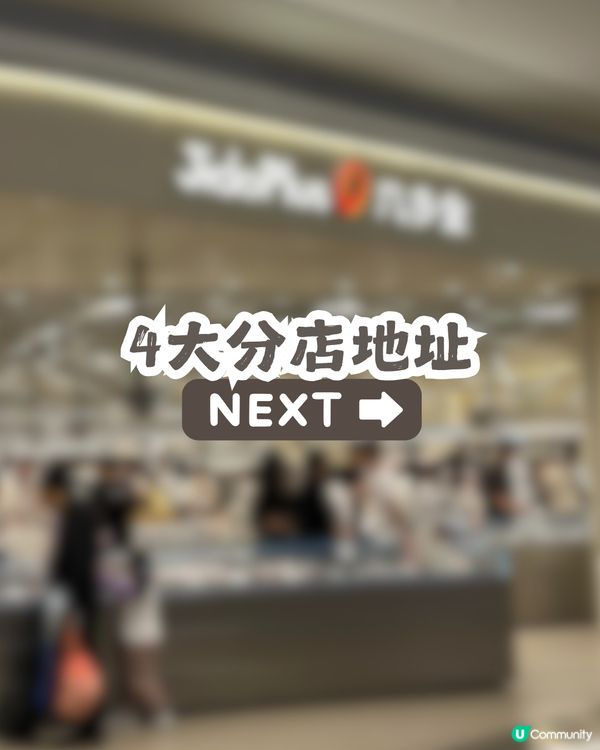 深圳平價連鎖零食店 — 幾多全 JidoPlus😋大部份商品約¥10🤩共4間分店! 