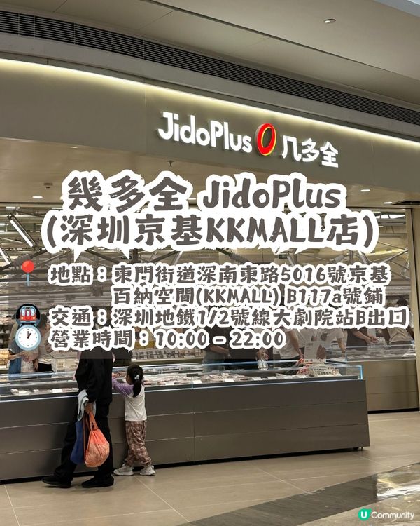深圳平價連鎖零食店 — 幾多全 JidoPlus😋大部份商品約¥10🤩共4間分店! 