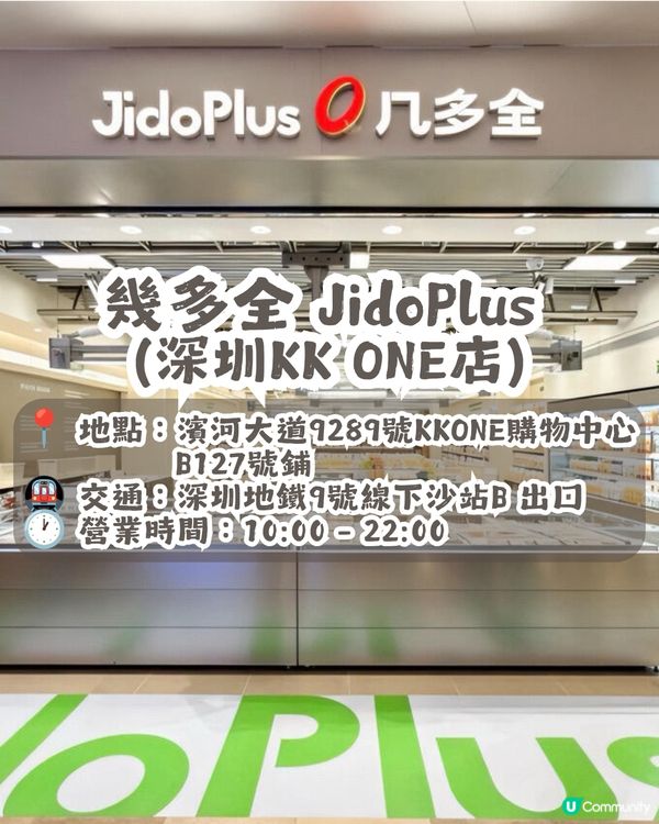 深圳平價連鎖零食店 — 幾多全 JidoPlus😋大部份商品約¥10🤩共4間分店! 