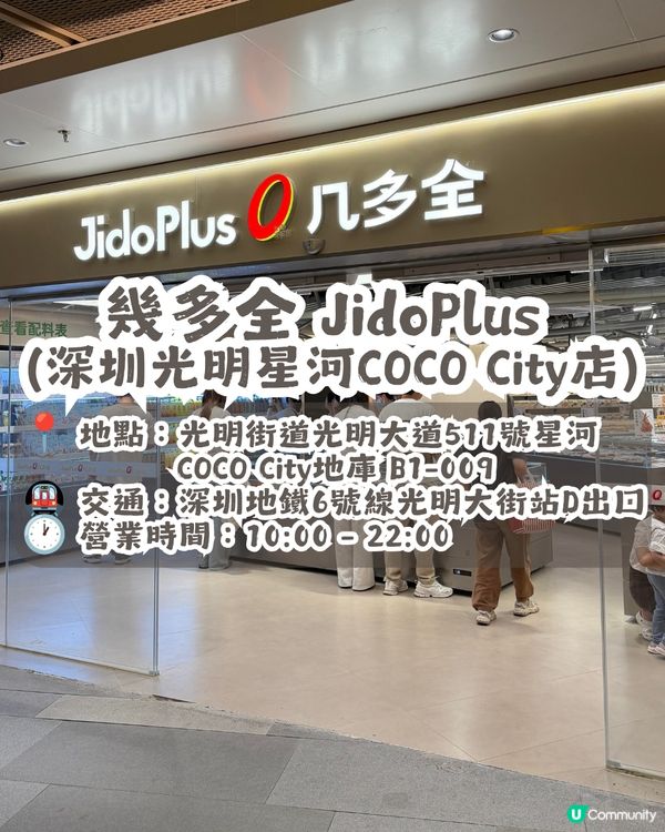 深圳平價連鎖零食店 — 幾多全 JidoPlus😋大部份商品約¥10🤩共4間分店! 