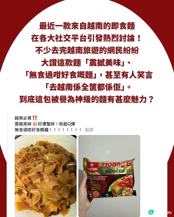 越南「神級蟹粉」爆紅！香港$11.6入手！網民：無食過咁好食嘅麵！