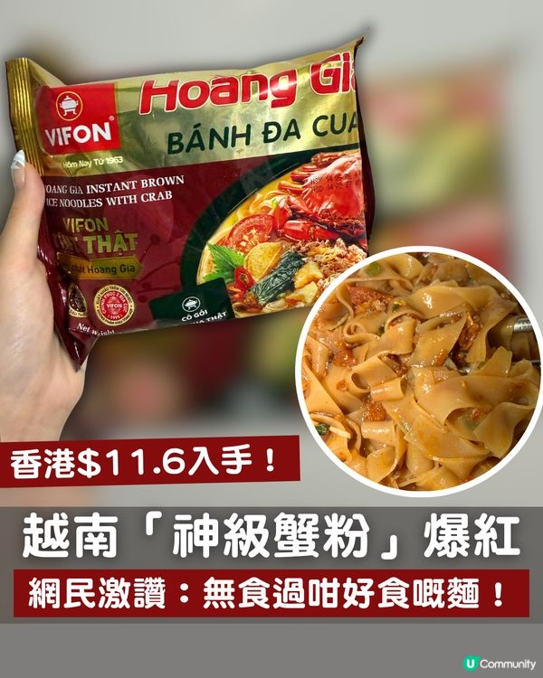 越南「神級蟹粉」爆紅！香港$11.6入手！網民：無食過咁好食嘅麵！