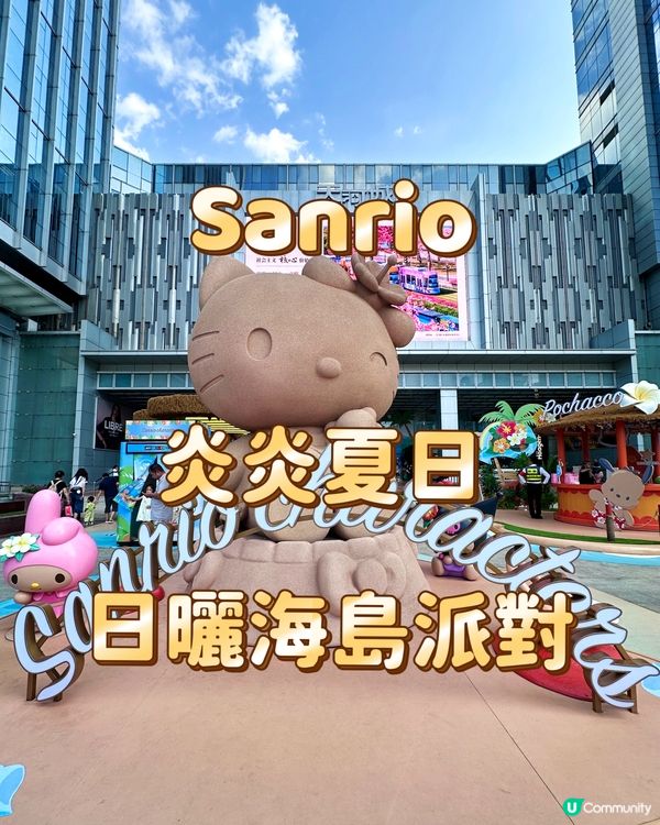 Sanrio 炎炎夏日 日曬海島派對
