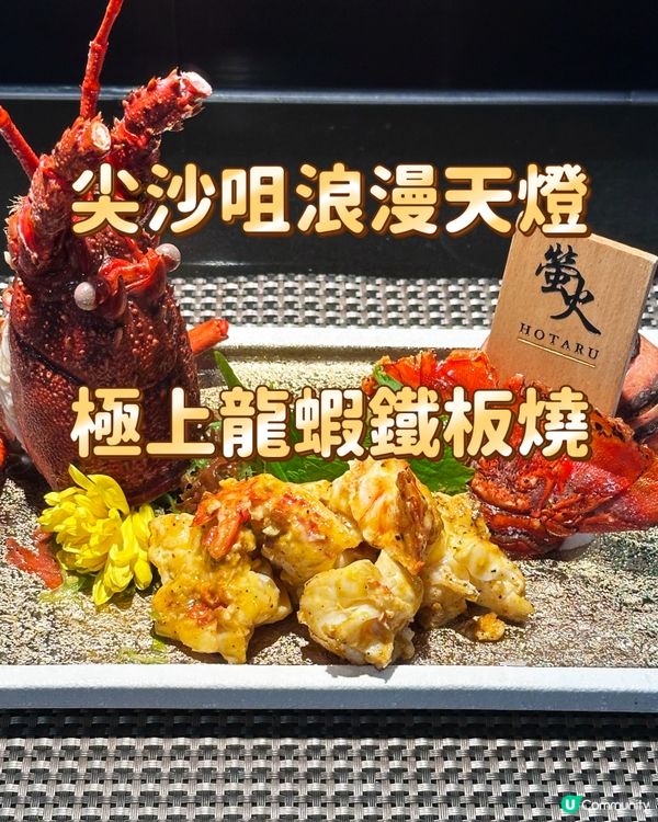 尖沙咀浪漫天燈極上龍蝦鐵板燒