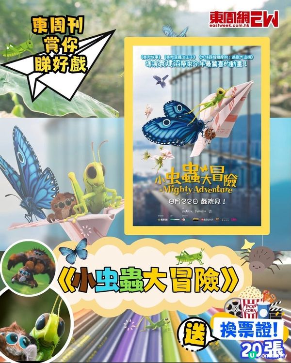 東周刊 送 小虫蟲大冒險 換票證20張 附東周密碼
