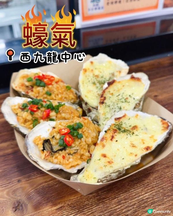高質抵食 ♥ 大大隻惹味焗蠔！►西九龍中心【蠔氣】