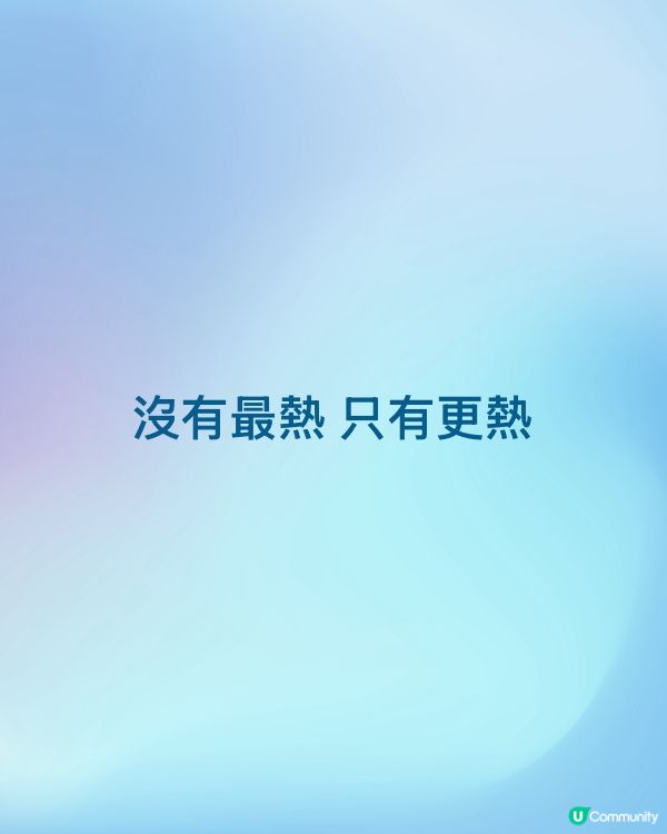 沒有最熱 只有更熱