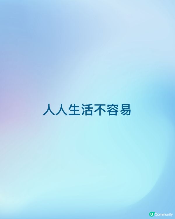 人人生活不容易