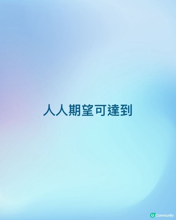 人人期望可達到