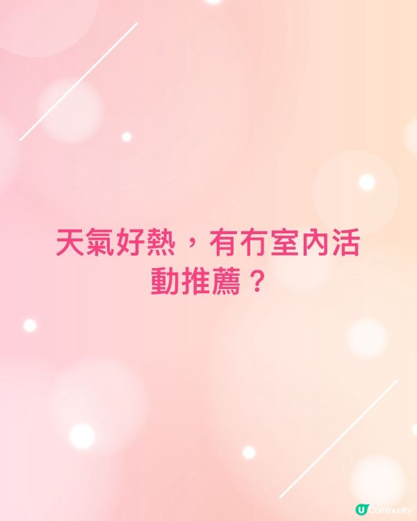 天氣好熱,有冇室內活動推薦?
