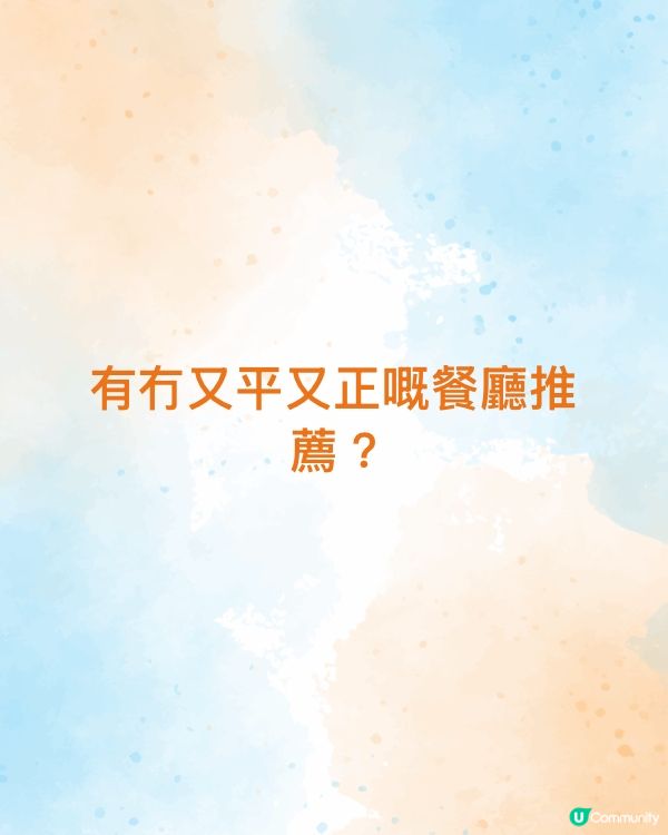 有冇又平又正嘅餐廳推薦?