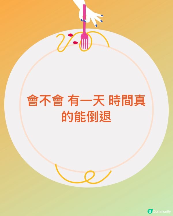 會不會 有一天 時間真的能倒退