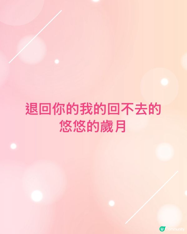 退回你的我的回不去的悠悠的歲月
