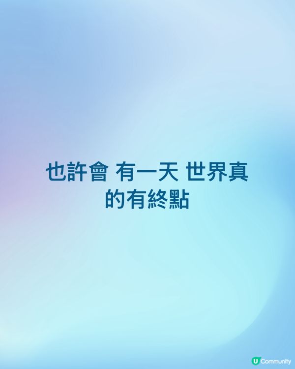 也許會 有一天 世界真的有終點