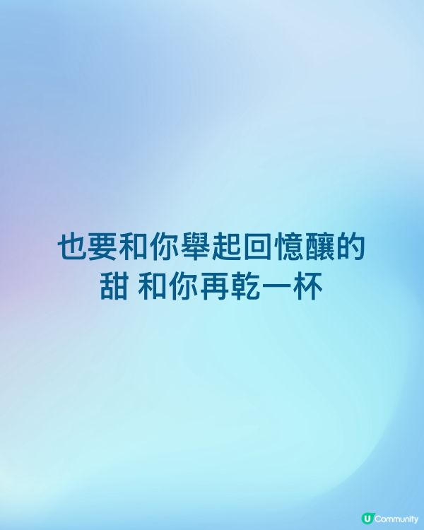也要和你舉起回憶釀的甜 和你再乾一杯