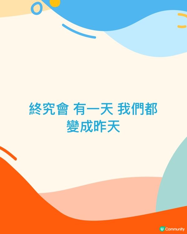 終究會 有一天 我們都變成昨天