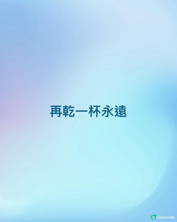再乾一杯永遠
