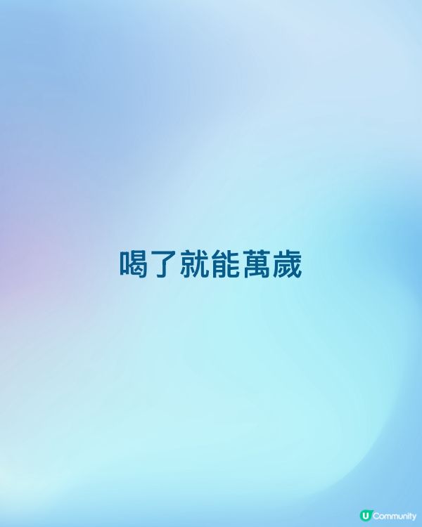 喝了就能萬歲