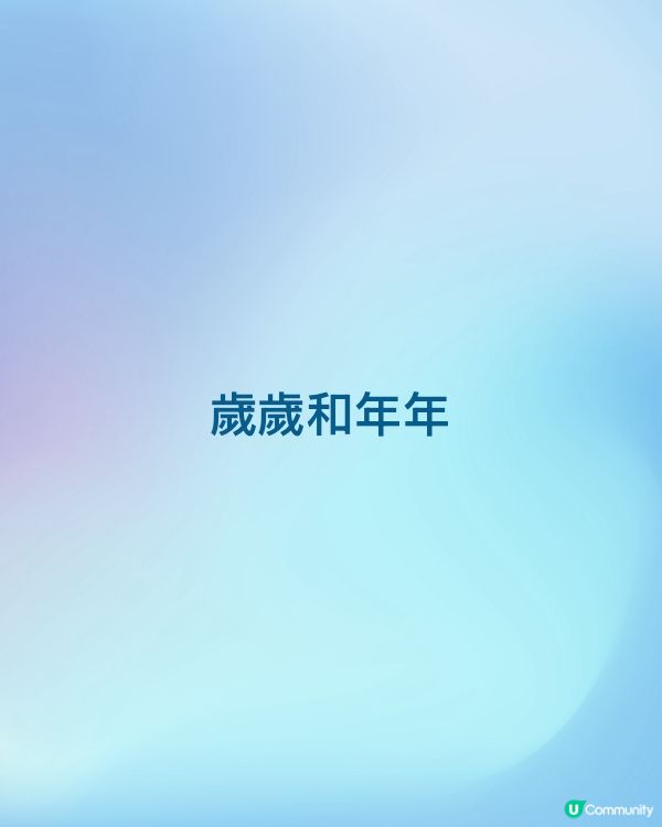 歲歲和年年