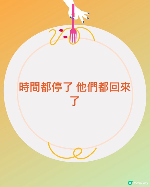 時間都停了 他們都回來了