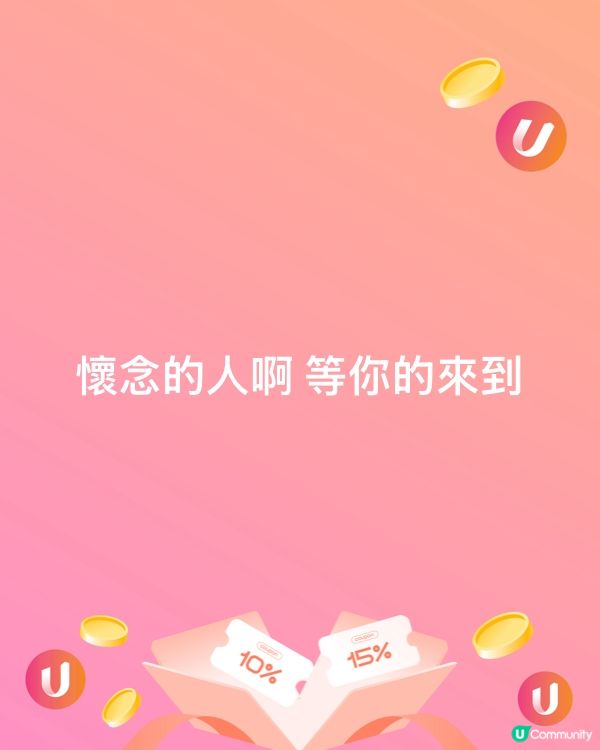 懷念的人啊 等你的來到