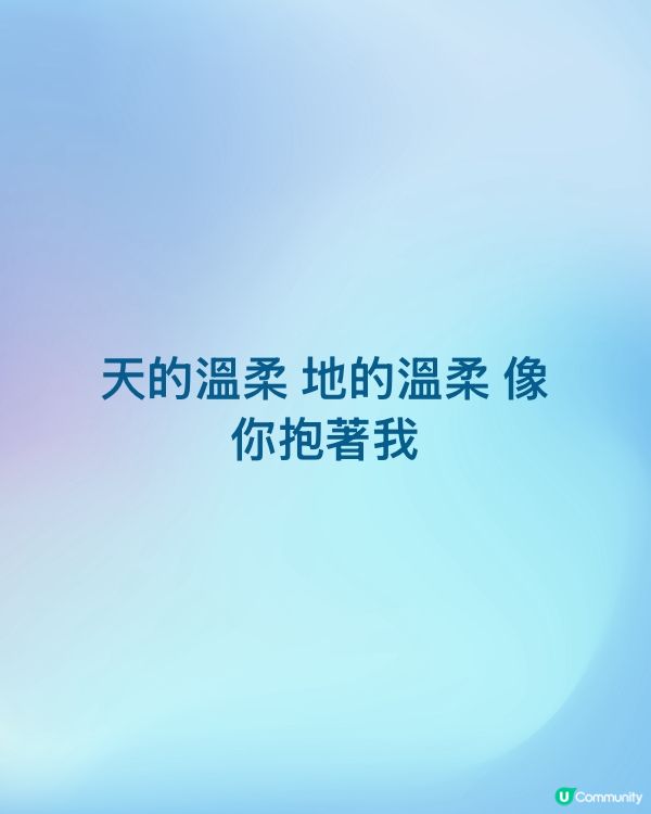 天的溫柔 地的溫柔 像你抱著我